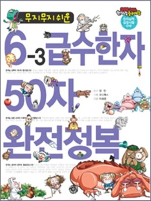 cover image of 무지무지 쉬운 6-3급수한자 50자 완전정복